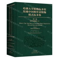 [N]哈佛大学植物标本馆馆藏中国维管束植物模式标本集(第3卷双子叶植物纲2)(精)-9787572502330