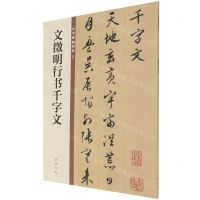 [N]文徵明行书千字文/中华碑帖精粹-9787101149951