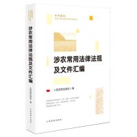 [N]涉农常用法律法规及文件汇编/乡村振兴基层干部法治素养与能力建设丛书-9787510930850