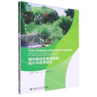 [N]城市居住区康复景观设计与应用研究/智慧建筑与建成环境系列图书-9787560392400