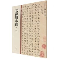 [N]文徵明小楷(2)/中华碑帖精粹-9787101149968