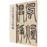 [N]吴让之篆书吴均帖/中华碑帖精粹-9787101150056