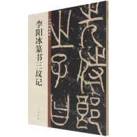 [N]李阳冰篆书三坟记/中华碑帖精粹-9787101149876