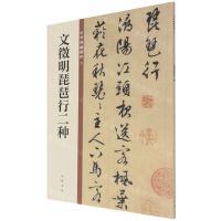 [N]文徵明琵琶行二种/中华碑帖精粹-9787101149944