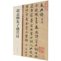 [N]赵孟頫朱子感兴诗/中华碑帖精粹-9787101149913