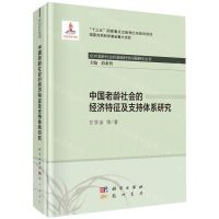 [N]中国老龄社会的经济特征及支持体系研究(精)/应对老龄社会的基础科学问题研究丛书-9787508858968