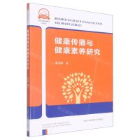 [N]健康传播与健康素养研究(传播类研究生系列教材)-9787312051203