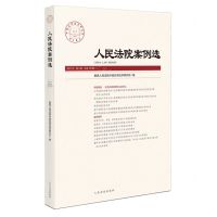 [N]人民法院案例选(2021年第4辑总第158辑)-9787510931048