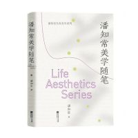 [N]潘知常美学随笔(精)/潘知常生命美学系列-9787559452078