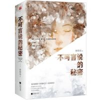 [N]不可言说的秘密(上下)-9787559456069