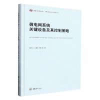 [N]微电网系统关键设备及其控制策略(精)/风力发电自主创新技术丛书/弘深科学技术文库-9787568925372