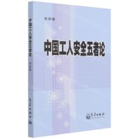 [N]中国工人安全五者论-9787502973773