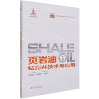 [N]页岩油钻完井技术与应用/页岩油勘探开发理论与技术丛书-9787518340002