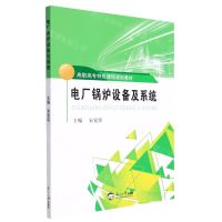 [N]电厂锅炉设备及系统(高职高专特色课程规划教材)-9787551726191