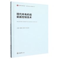 [N]现代风电机组桨距控制技术(精)/风力发电自主创新技术丛书/弘深科学技术文库-9787568925365