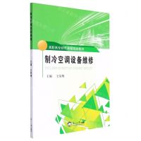 [N]制冷空调设备维修(高职高专特色课程规划教材)-9787551726207