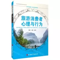 [N]旅游消费者心理与行为(全国旅游专业规划教材)-9787563742035