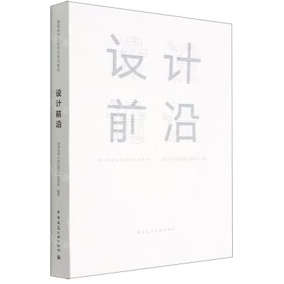 [N]设计前沿(建筑类专业研究生系列教材)-9787112258017