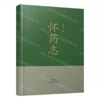 [N]怀药志(精)-9787572503696