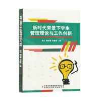 [N]新时代背景下学生管理理论与工作创新-9787558198656