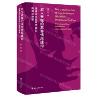 [N]烈火吞噬的革命情境建构(情境主义国际思潮的构境论映像)(精)-9787305242731