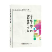 [N]基于媒介融合的新闻传播与发展-9787558198649