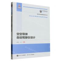 [N]空空导弹自动驾驶仪设计/现代空空导弹基础前沿技术丛书-9787561276716