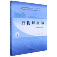 [N]骨伤解剖学(供中医骨伤科学专业用全国中医药行业高等教育十四五规划教材)-9787513268813