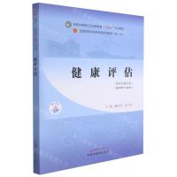 [N]健康评估(供护理学专业用新世纪第4版全国中医药行业高等教育十四五规划教材)-9787513268769