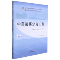 [N]中药制药分离工程(供中药学中药制药药学专业用全国中医药行业高等教育十四五规划教材)-9787513268950