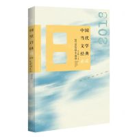 [N]中国当代文学经典必读(2018短篇小说卷)-9787550042186