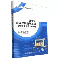 [N]计算机办公软件应用基础(附上机指导工作单高职高专公共基础课系列教材)-9787560660028