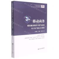 [N]移动商务精准服务推荐方法与应用(基于用户隐私关注视角)-9787517844044