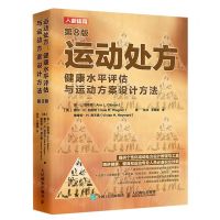 [N]运动处方(健康水平评估与运动方案设计方法第8版)(精)-9787115562456