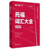 [N]托福词汇大全(乱序版)/徐广联英语-9787562864868