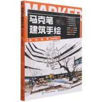 [N]马克笔建筑手绘培训教程(视频教学版)-9787115562630