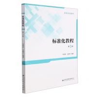 [N]标准化教程(第3版高等学校教材)-9787502649180