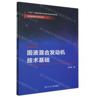 [N]固液混合发动机技术基础/空天推进技术系列丛书-9787561276006