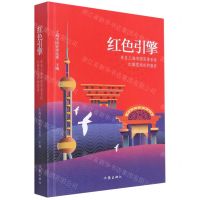 [N]红色引擎(来自上海市国资委系统红旗党组织的报告)-9787521213836