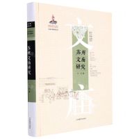 [N]苏州文庙研究(精)/中国文庙研究丛书-9787570116348