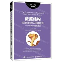 [N]数据结构实验指导与习题解答--Python语言描述/Python开发系列丛书-9787115562807