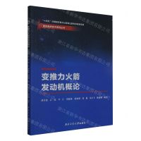 [N]变推力火箭发动机概论/空天推进技术系列丛书-9787561276013