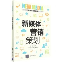 [N]新媒体营销策划(高职高专新媒体运营管理系列教材)-9787302578475