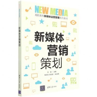 [N]新媒体营销策划(高职高专新媒体运营管理系列教材)-9787302578475
