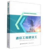 [N]通信工程建设工(国家电网电气工程技术培训教材)-9787569321463