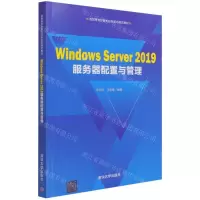 [N]Windows Server2019服务器配置与管理(高职高专计算机任务驱动模式教材)-9787302578789