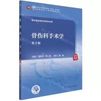 [N]骨伤科手术学(供中医骨伤科学等专业用第2版全国高等中医药教育教材)-9787117314374