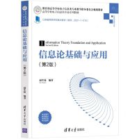 [N]信息论基础与应用(信息与通信工程第2版高等学校电子信息类专业系列教材)-9787302578826