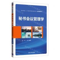 [N]秘书会议管理学(应用型人才培养规划教材)/经济管理系列-9787302578673