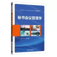 [N]秘书会议管理学(应用型人才培养规划教材)/经济管理系列-9787302578673